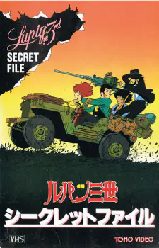 Люпен III: Секретные документы