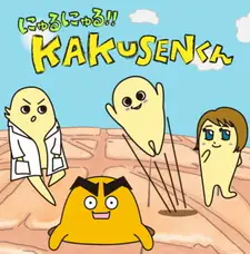 Нюру Нюру!! Какусэн-кун