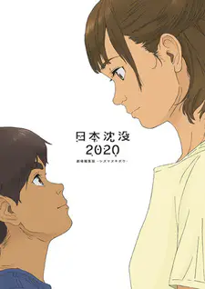 Гибель Японии 2020: Непотопляемая надежда