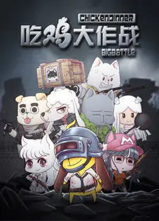 Chi Ji Da Zuozhan