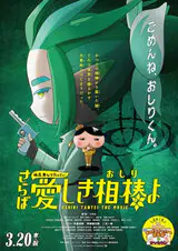 Oshiri Tantei: Nandemo Kaiketsu Club vs. Kaitou U